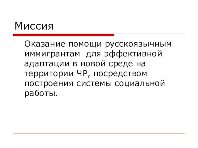 Миссия Оказание помощи русскоязычным иммигрантам для эффективной адаптации в новой среде