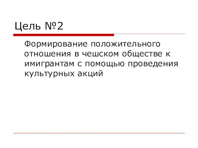 Цель №2 Формирование положительного отношения в чешском обществе к имигрантам с помощью проведения культурных акций