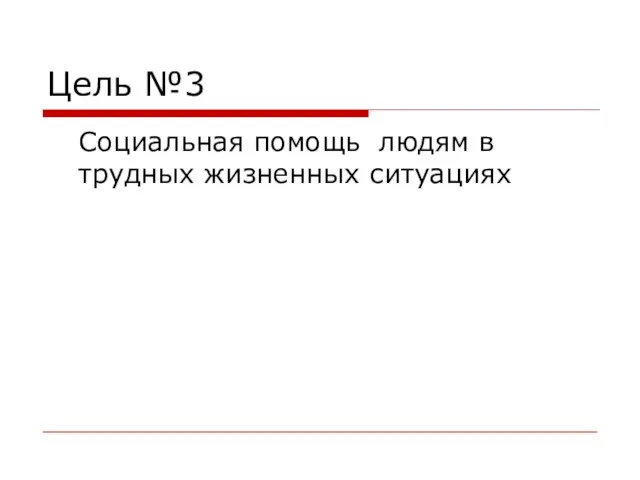 Цель №3 Социальная помощь людям в трудных жизненных ситуациях