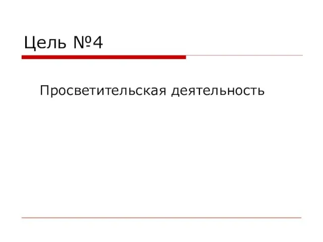 Цель №4 Просветительская деятельность