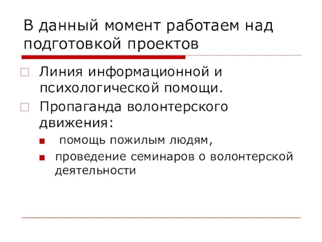 В данный момент работаем над подготовкой проектов Линия информационной и психологической