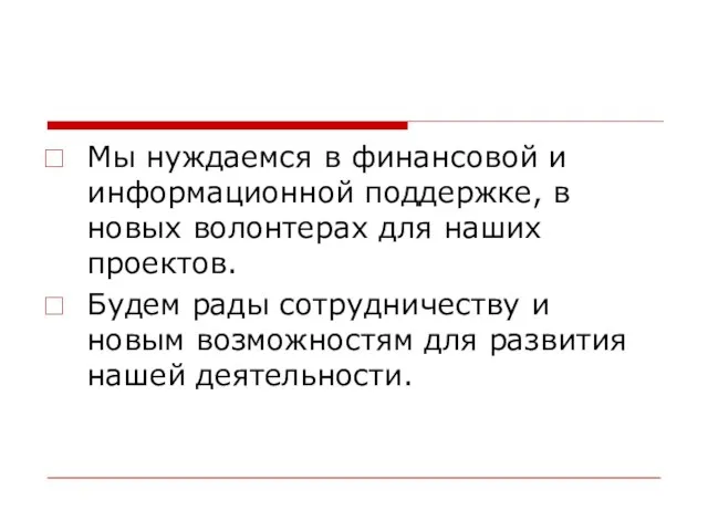 Мы нуждаемся в финансовой и информационной поддержке, в новых волонтерах для