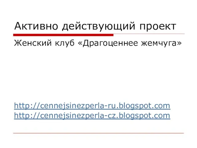 Активно действующий проект Женский клуб «Драгоценнее жемчуга» http://cennejsinezperla-ru.blogspot.com http://cennejsinezperla-cz.blogspot.com