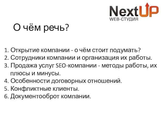 О чём речь? 1. Открытие компании - о чём стоит подумать?