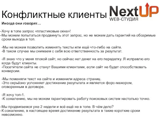 Конфликтные клиенты Иногда они говорят… Хочу в топе запрос «пластиковые окна»!