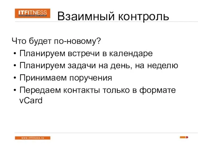 Взаимный контроль Что будет по-новому? Планируем встречи в календаре Планируем задачи