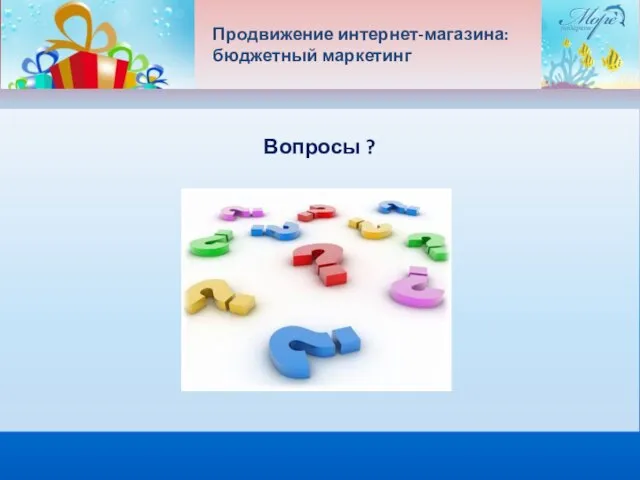 Продвижение интернет-магазина: бюджетный маркетинг Вопросы ?