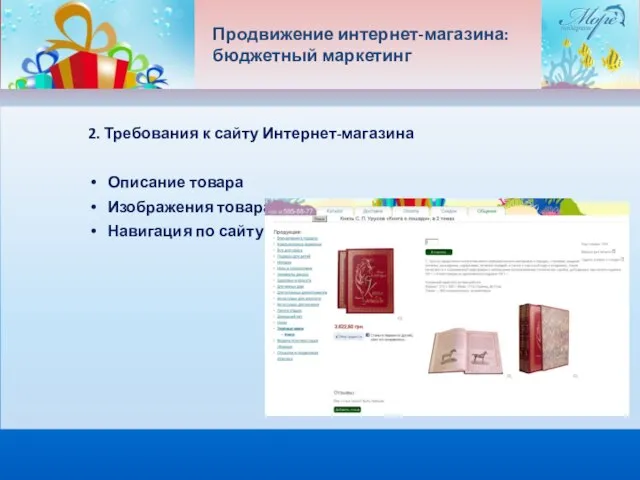 Продвижение интернет-магазина: бюджетный маркетинг 2. Требования к сайту Интернет-магазина Описание товара Изображения товара Навигация по сайту