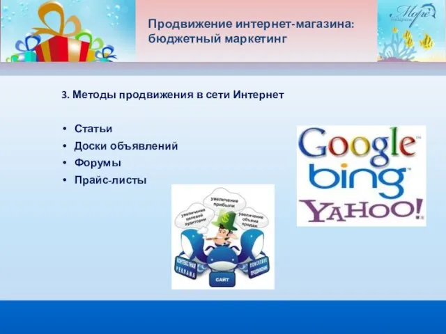 Продвижение интернет-магазина: бюджетный маркетинг 3. Методы продвижения в сети Интернет Статьи Доски объявлений Форумы Прайс-листы