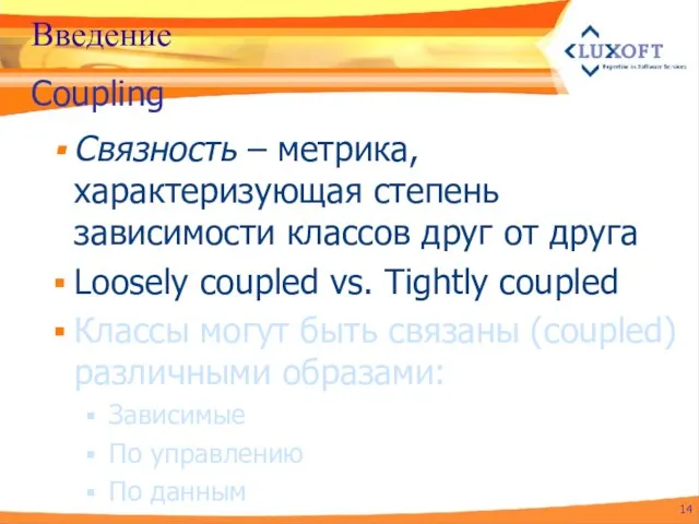 Введение Связность – метрика, характеризующая степень зависимости классов друг от друга