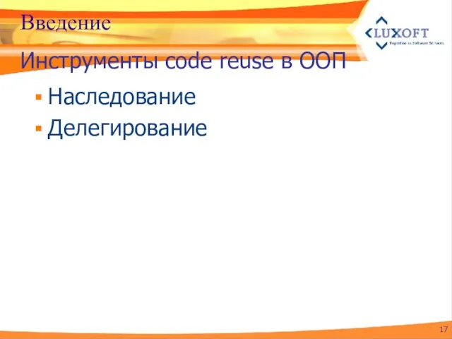 Введение Наследование Делегирование Инструменты code reuse в ООП