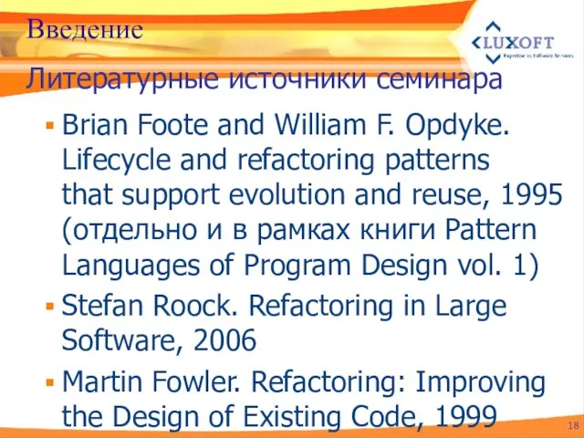 Введение Brian Foote and William F. Opdyke. Lifecycle and refactoring patterns