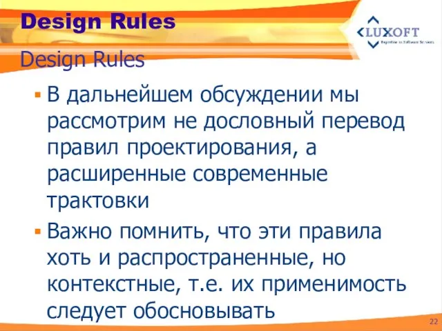 Design Rules В дальнейшем обсуждении мы рассмотрим не дословный перевод правил