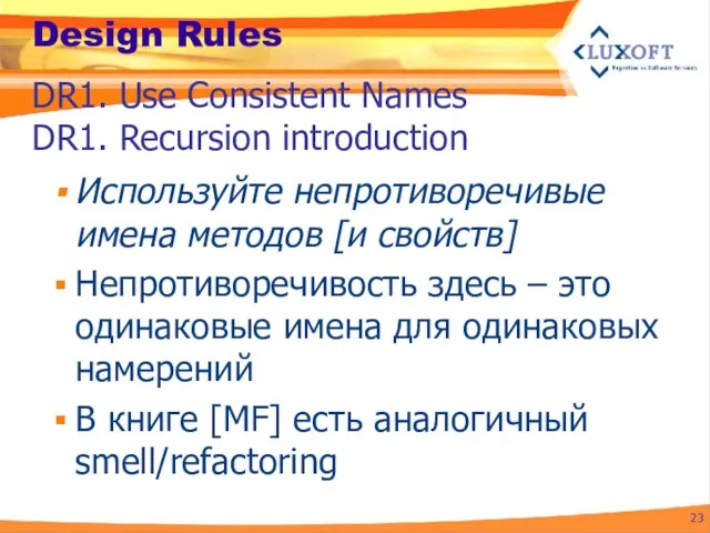 Design Rules Используйте непротиворечивые имена методов [и свойств] Непротиворечивость здесь –