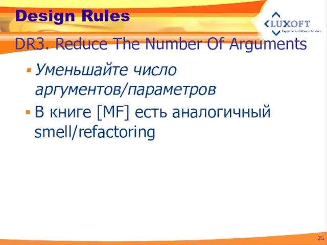 Design Rules Уменьшайте число аргументов/параметров В книге [MF] есть аналогичный smell/refactoring