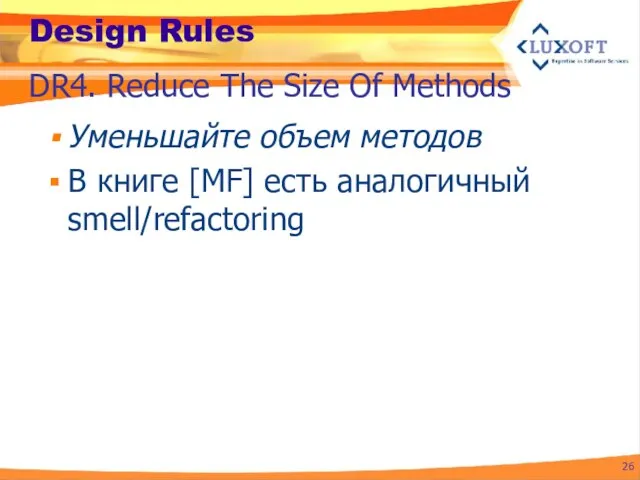 Design Rules Уменьшайте объем методов В книге [MF] есть аналогичный smell/refactoring