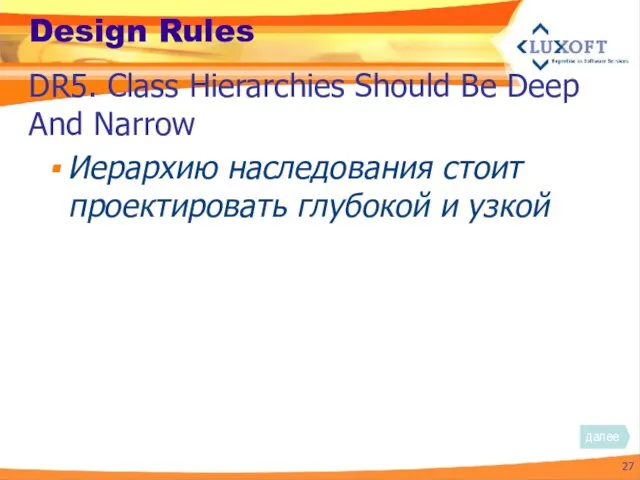 Иерархию наследования стоит проектировать глубокой и узкой Design Rules DR5. Class