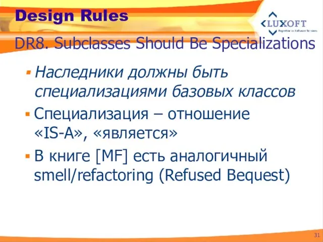 Design Rules Наследники должны быть специализациями базовых классов Специализация – отношение