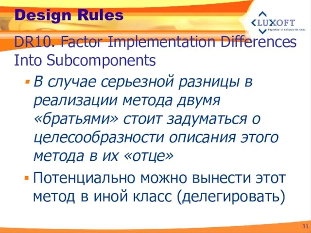 Design Rules В случае серьезной разницы в реализации метода двумя «братьями»