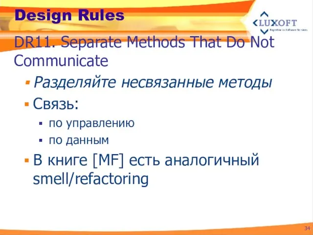 Design Rules Разделяйте несвязанные методы Связь: по управлению по данным В