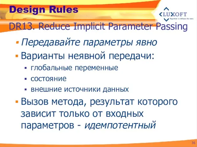 Design Rules Передавайте параметры явно Варианты неявной передачи: глобальные переменные состояние