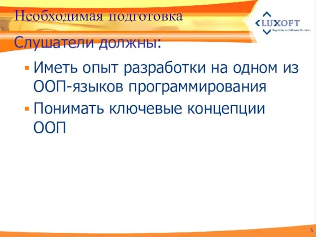 Необходимая подготовка Иметь опыт разработки на одном из ООП-языков программирования Понимать ключевые концепции ООП Слушатели должны: