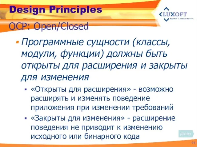 Design Principles Программные сущности (классы, модули, функции) должны быть открыты для