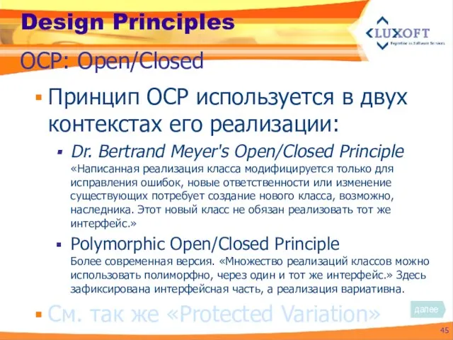 Design Principles Принцип OCP используется в двух контекстах его реализации: Dr.