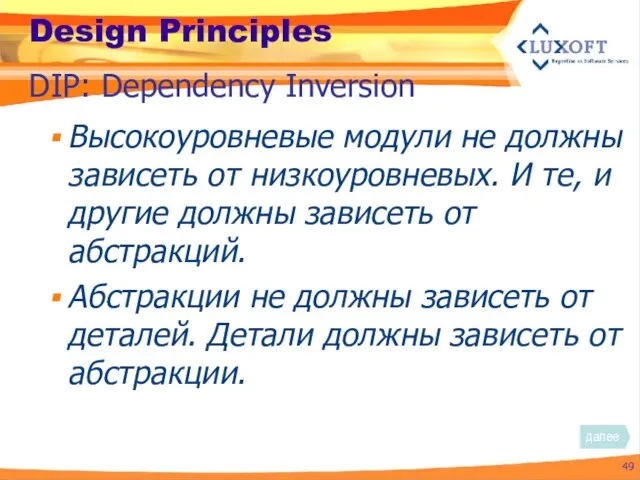 Design Principles Высокоуровневые модули не должны зависеть от низкоуровневых. И те,