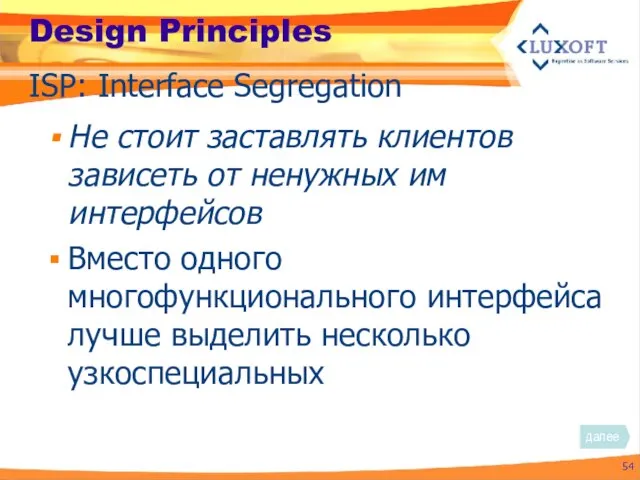 Design Principles Не стоит заставлять клиентов зависеть от ненужных им интерфейсов