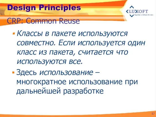 Design Principles Классы в пакете используются совместно. Если используется один класс