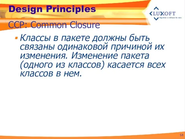 Design Principles Классы в пакете должны быть связаны одинаковой причиной их