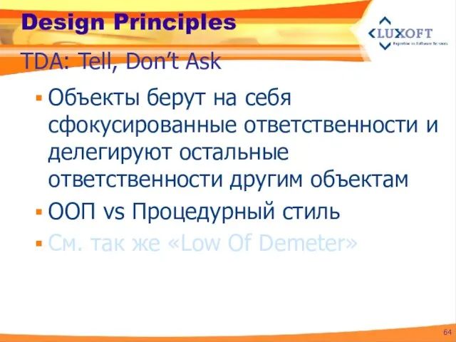 Design Principles Объекты берут на себя сфокусированные ответственности и делегируют остальные