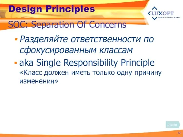 Design Principles Разделяйте ответственности по сфокусированным классам aka Single Responsibility Principle