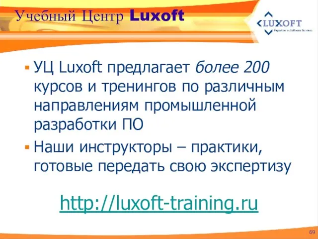 Учебный Центр Luxoft УЦ Luxoft предлагает более 200 курсов и тренингов