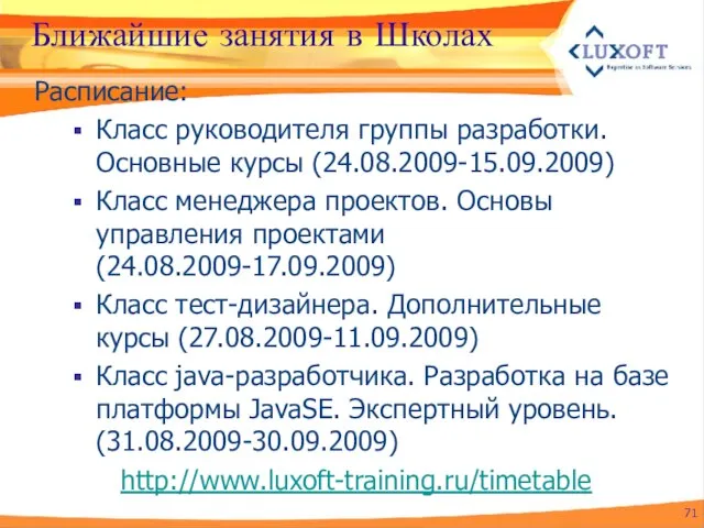 Ближайшие занятия в Школах Расписание: Класс руководителя группы разработки. Основные курсы