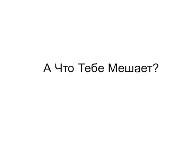 А Что Тебе Мешает?