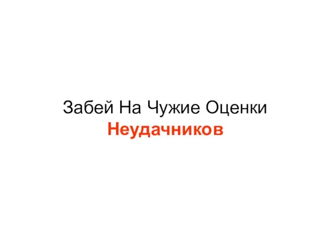 Забей На Чужие Оценки Неудачников