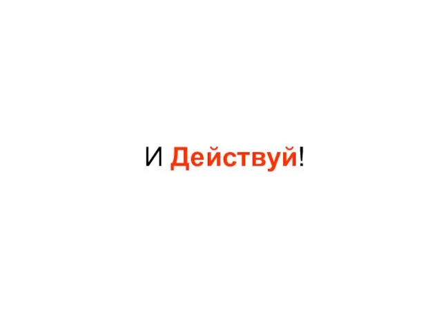 И Действуй!