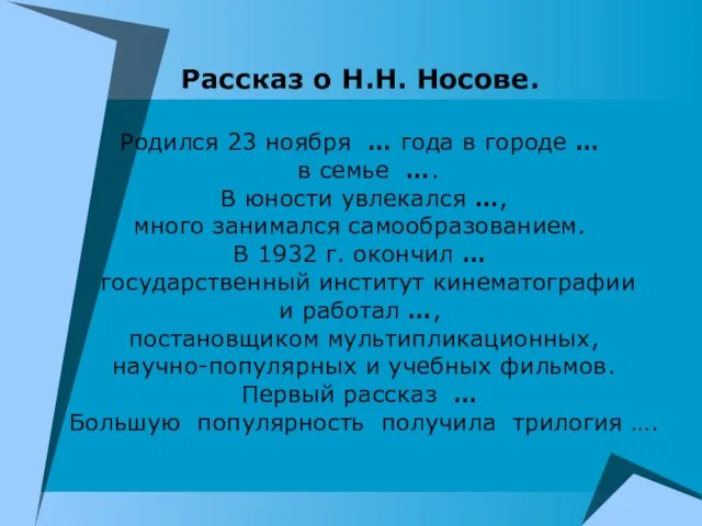 Рассказ о Н.Н. Носове. Родился 23 ноября … года в городе