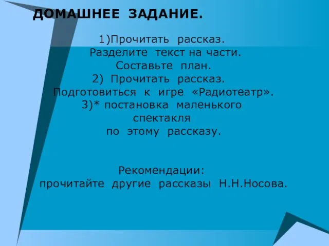 1)Прочитать рассказ. Разделите текст на части. Составьте план. Прочитать рассказ. Подготовиться