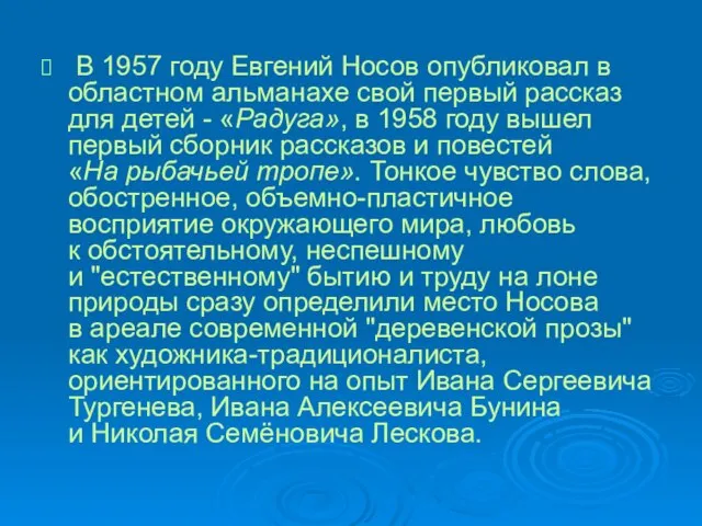 В 1957 году Евгений Носов опубликовал в областном альманахе свой первый