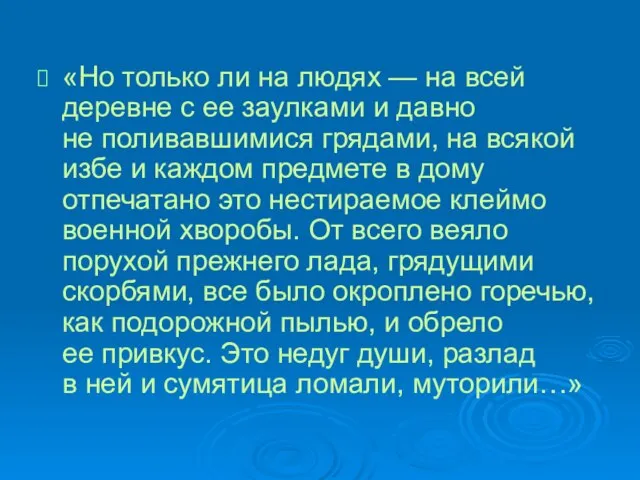 «Но только ли на людях — на всей деревне с ее