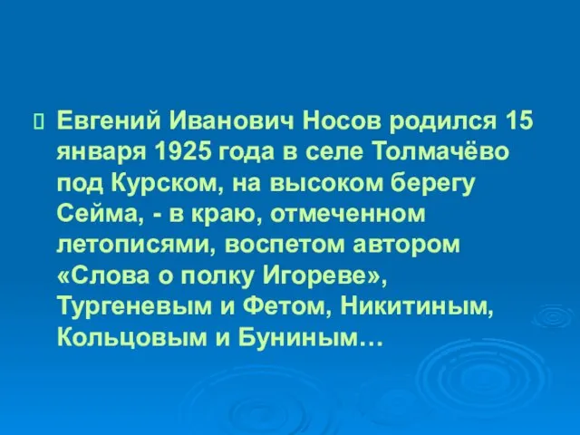 Евгений Иванович Носов родился 15 января 1925 года в селе Толмачёво