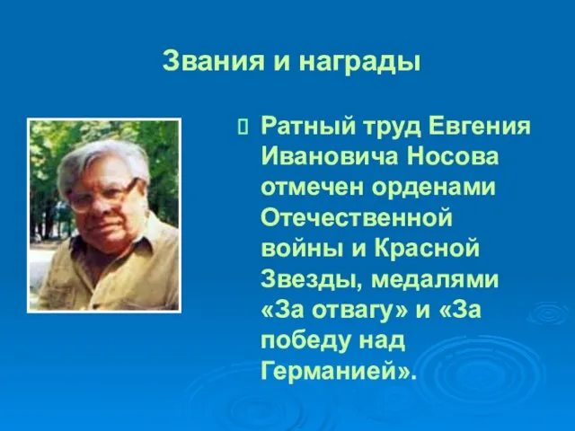 Ратный труд Евгения Ивановича Носова отмечен орденами Отечественной войны и Красной