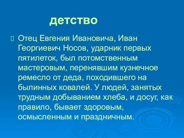 Отец Евгения Ивановича, Иван Георгиевич Носов, ударник первых пятилеток, был потомственным