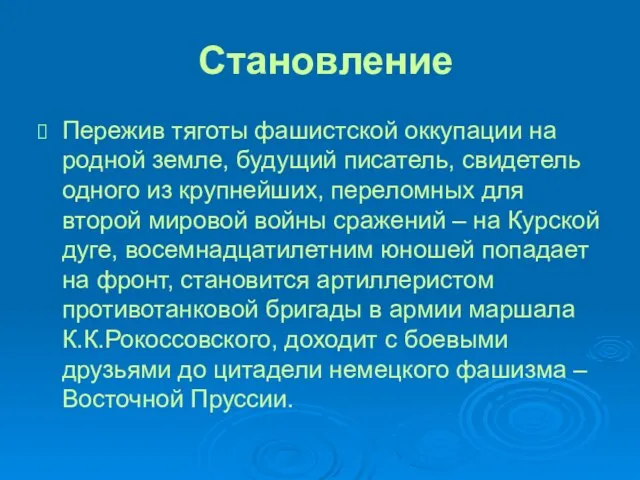 Становление Пережив тяготы фашистской оккупации на родной земле, будущий писатель, свидетель