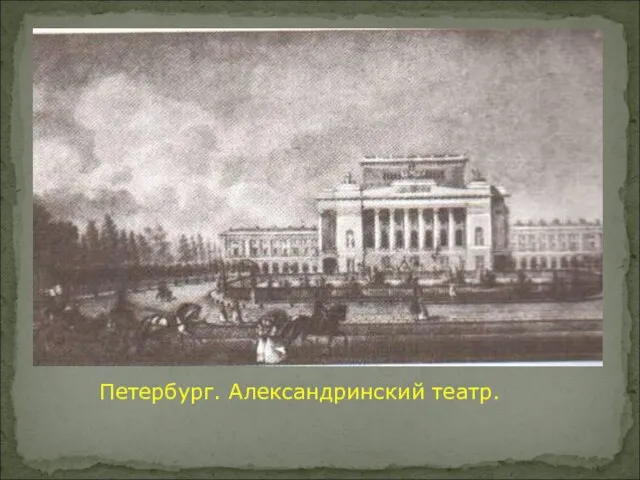 Петербург. Александринский театр.