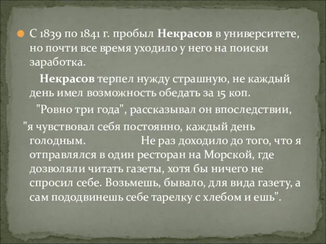 С 1839 по 1841 г. пробыл Некрасов в университете, но почти