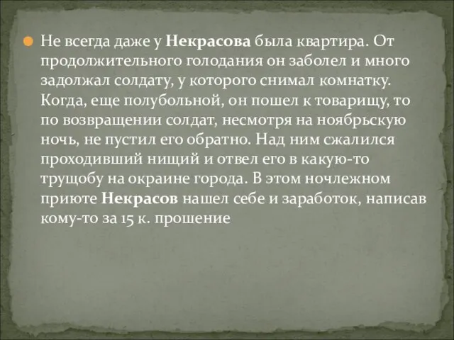 Не всегда даже у Некрасова была квартира. От продолжительного голодания он